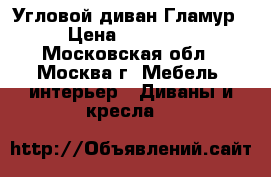 Угловой диван Гламур › Цена ­ 52 600 - Московская обл., Москва г. Мебель, интерьер » Диваны и кресла   